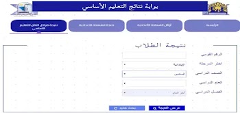 مبروك~ لينك نتيجة الصف السادس الابتدائي الترم الأول 2025 بالاسم ورقم الجلوس من هنا