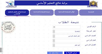 مبروك~ لينك نتيجة الصف السادس الابتدائي الترم الأول 2025 بالاسم ورقم الجلوس من هنا