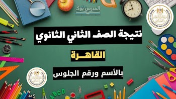 مبروك~ لينك نتيجة الصف الثاني الثانوي الترم الثاني 2024 محافظة القاهرة بالاسم ورقم الجلوس