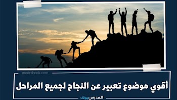 أقوي~ موضوع تعبير عن النجاح لجميع الصفوف (ابتدائي-اعدادي-ثانوي) هيبهر المعلمين لجميع المراحل التعليمية ابتدائي واعدادي وثانوي