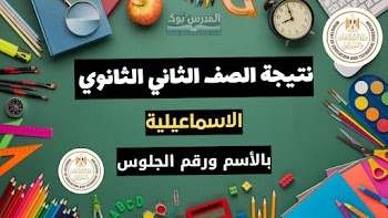 مبروك~ لينك نتيجة الصف الثاني الثانوي الترم الثاني 2024 محافظة الإسماعيلية.. استعلم من هنا