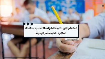 بوابة التعليم الأساسي نتيجة الشهادة الإعدادية محافظة القاهرة 2023 إدارة مصر الجديدة. استعلم الآن