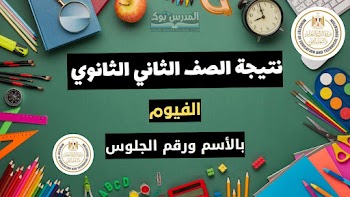 مبروك~ لينك نتيجة الصف الثاني الثانوي الترم الثاني 2024 محافظة الفيوم بالاسم ورقم الجلوس