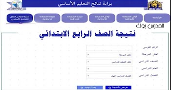 مبروك~ لينك نتيجة الصف الرابع الابتدائي الترم الأول 2025 بالاسم ورقم الجلوس جميع المحافظات