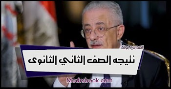 لينك~ نتيجة الصف الثاني الثانوي الترم الأول 2025 بالاسم ورقم الجلوس