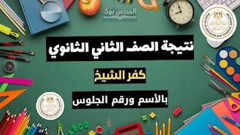 مبروك~ لينك نتيجة الصف الثاني الثانوي الترم الثاني 2024 محافظة كفر الشيخ استعلم الآن