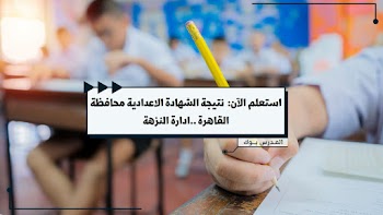 بوابة التعليم الأساسي نتيجة الشهادة الإعدادية 2023 محافظة القاهرة إدارة النزهة. استعلم الآن