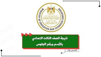 الآن.. نتيجة الصف الثالث الاعدادي بالأسم ورقم الجلوس عبر مواقع المديريات التعليمة الترم الأول 2025 .. استعلم من هنا