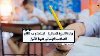 وزارة التربية والتعليم العراقية~ نتيجة السادس الابتدائي 2023 محافظة الأنبار | استعلم الآن |